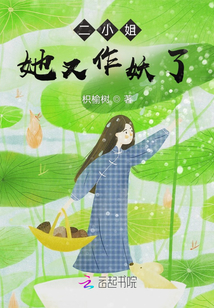 二小姐她又作妖了