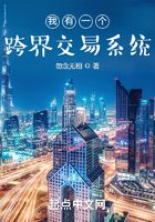 我有一個跨界交易系統在線閱讀