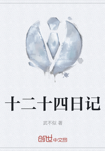 十二十四日記