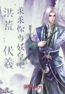 洪荒:伏羲,求求你当妖皇吧 cover