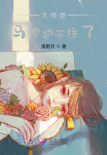 大佬她馬甲護(hù)不住了