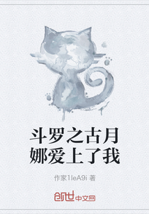 斗羅之古月娜愛上了我