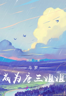 斗羅：成為唐三姐姐