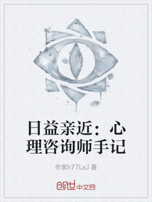 日益親近：心理咨詢師手記