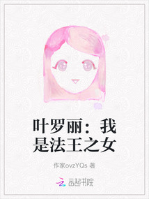 葉羅麗：我是法王之女