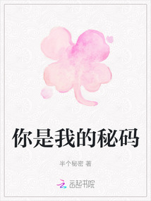你是我的秘碼