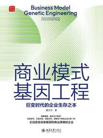 商業模式基因工程:巨變時代的企業生存之本