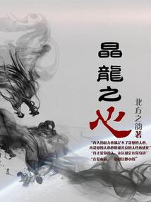 晶龍之心