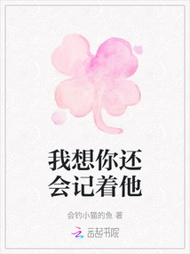 我想你還會記著他