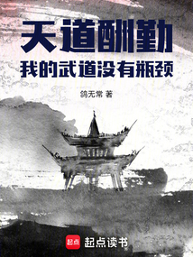 天道酬勤:我的武道没有瓶颈在线阅读
