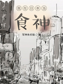 我在日本當食神