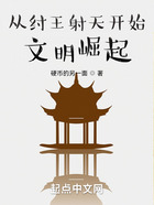 從紂王射天開(kāi)始文明崛起在線閱讀