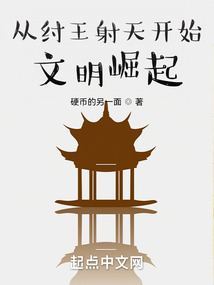 從紂王射天開始文明崛起