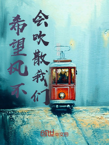 希望風不會吹散我們