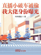直播小破车被偷，我大佬身份曝光在线阅读