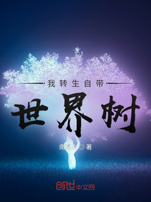 我轉生自帶世界樹