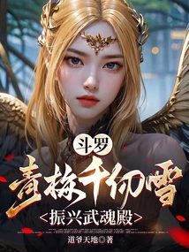 斗羅：青梅千仞雪，振興武魂殿