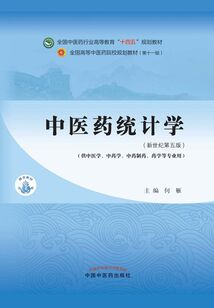 中醫藥統計學（全國中醫藥行業高等教育“十四五”規劃教材）