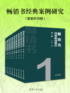 畅销书经典案例研究（套装共10册）在线阅读