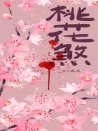桃花煞在線閱讀