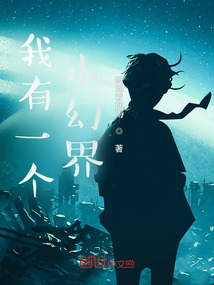 我有一個小幻界
