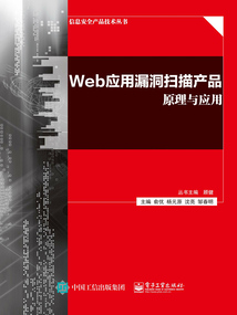 Web應用漏洞掃描產品原理與應用