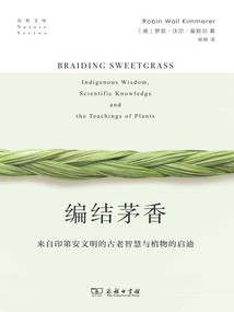 編結茅香：來自印第安文明的古老智慧與植物的啟迪
