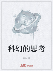 科幻的思考