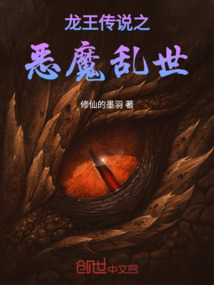 龍王傳說之惡魔亂世