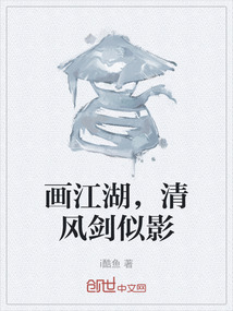 画江湖,清风剑似影