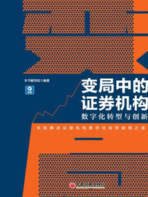 變局中的證券機(jī)構(gòu)：數(shù)字化轉(zhuǎn)型與創(chuàng)新