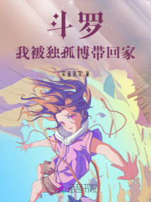 斗罗：我被独孤博带回家后