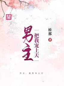 男主，把我寵上天