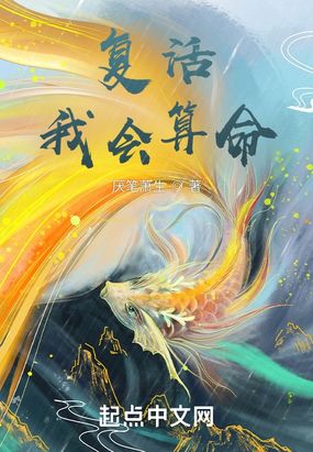 复活,我会算命在线阅读