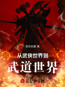 從武俠世界到武道世界