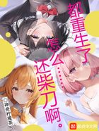 都重生了怎么還柴刀啊在線閱讀