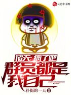 諸天：瘋了吧，群員都是我自己在線閱讀