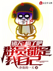 諸天：瘋了吧，群員都是我自己