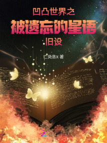 凹凸世界之被遺忘的星語舊設