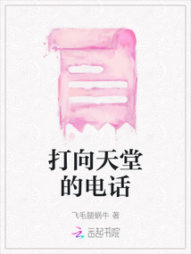 打向天堂的電話