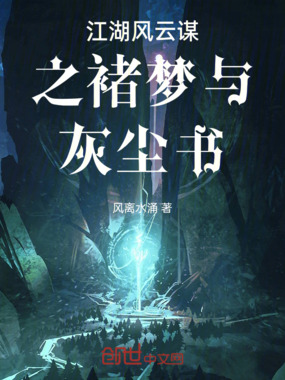 江湖风云谋之褚梦与灰尘书在线阅读