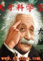 天才科學(xué)家在線閱讀