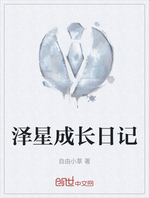 澤星成長日記