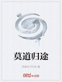 莫道歸途