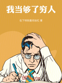 我當夠了窮人