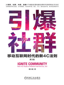 引爆社群:移動互聯網時代的新4C法則(第3版)