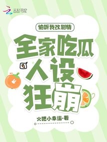 偷聽我改劇情,全家吃瓜人設狂崩
