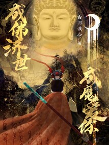 成佛濟(jì)世，成魔愛(ài)你