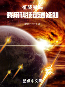 征戰(zhàn)星海:我用科技速通修仙