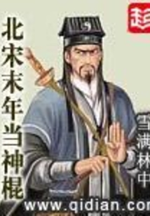 北宋末年当神棍在线阅读